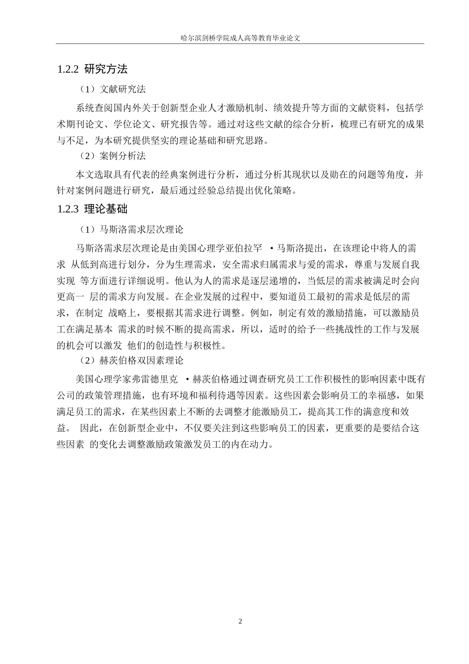 25年WP王欢创新型企业人才激励机制与绩效提升研究0-约11542字符.docx_第6页