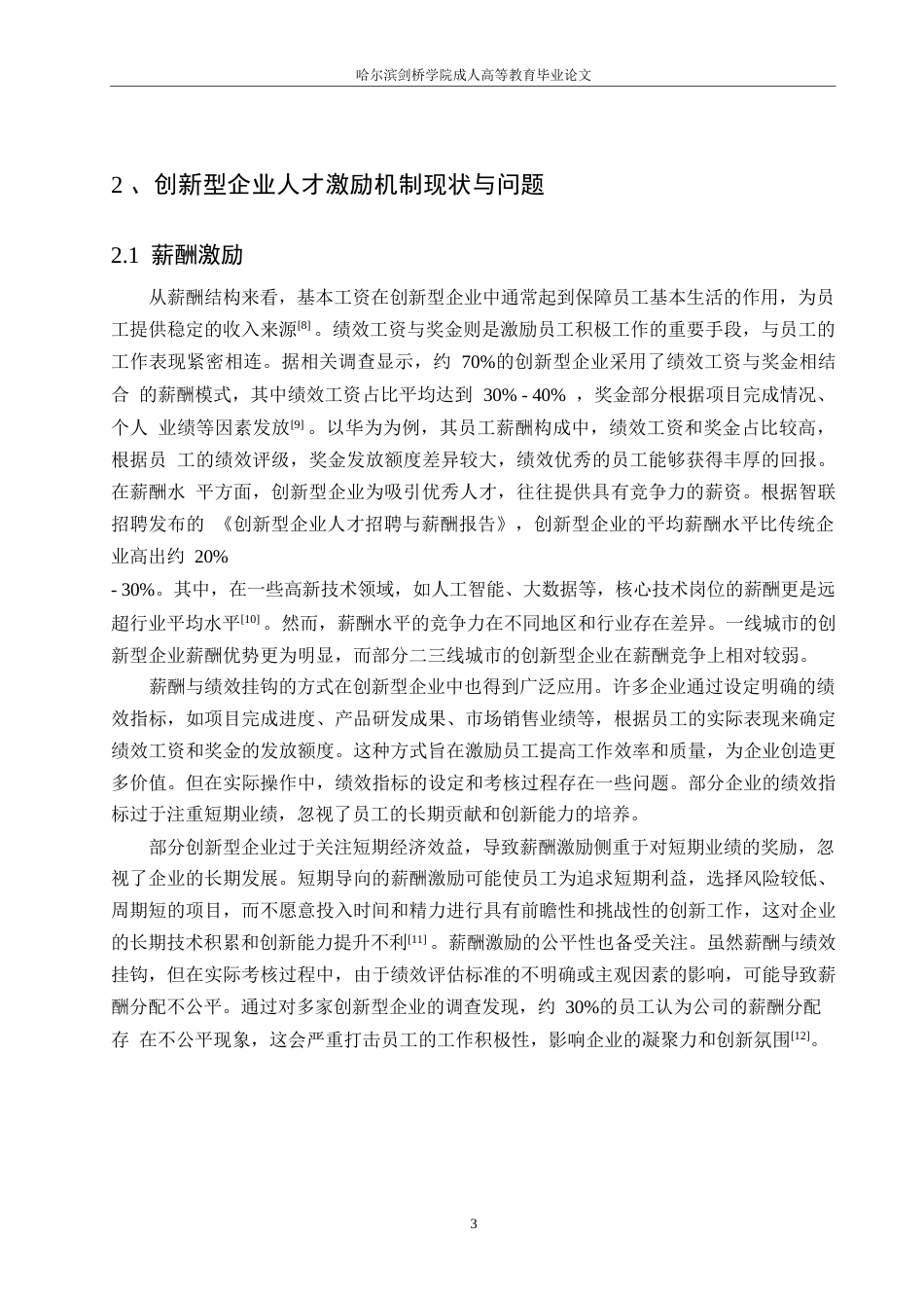 25年WP王欢创新型企业人才激励机制与绩效提升研究0-约11542字符.docx_第7页