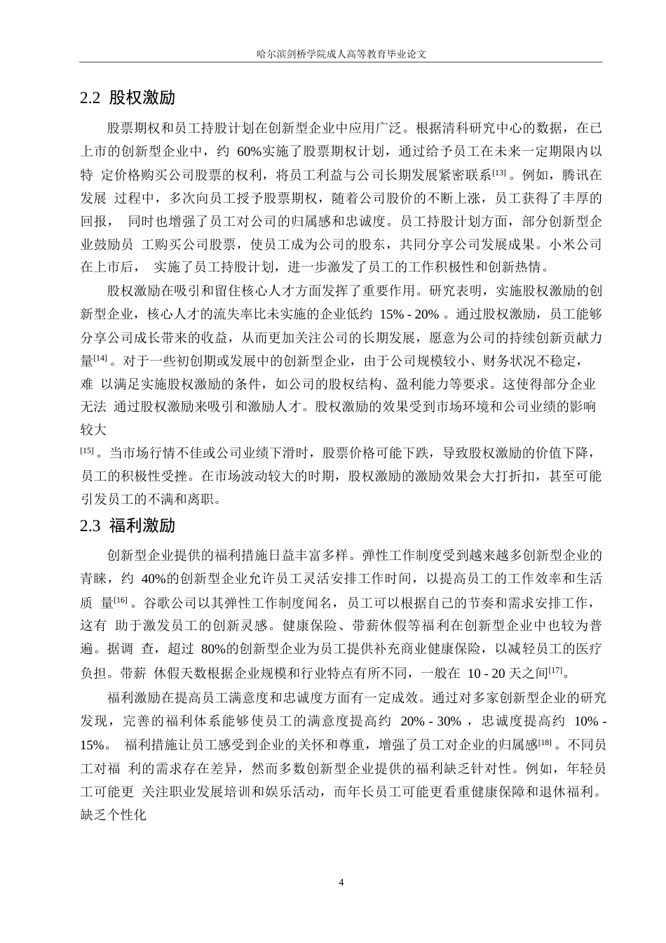 25年WP王欢创新型企业人才激励机制与绩效提升研究0-约11542字符.docx_第8页