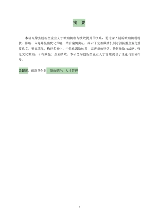 25年WP王欢创新型企业人才激励机制与绩效提升研究0-约11542字符.docx
