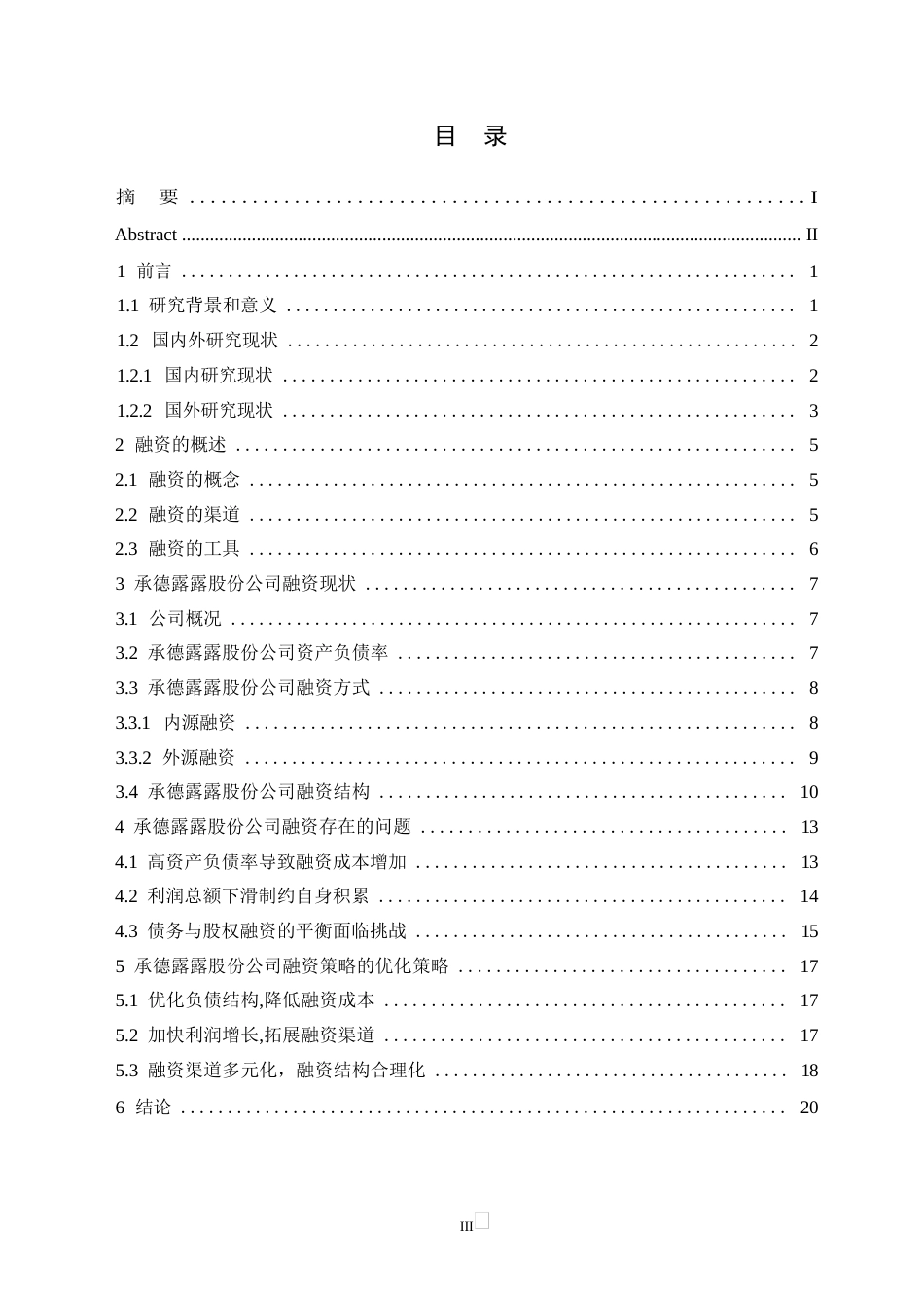25年WP承德露露股份公司融资存在的问题及对策分析0-约15743字符.docx_第3页