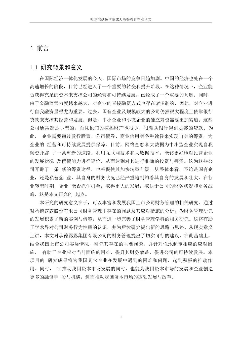 25年WP承德露露股份公司融资存在的问题及对策分析0-约15743字符.docx_第5页