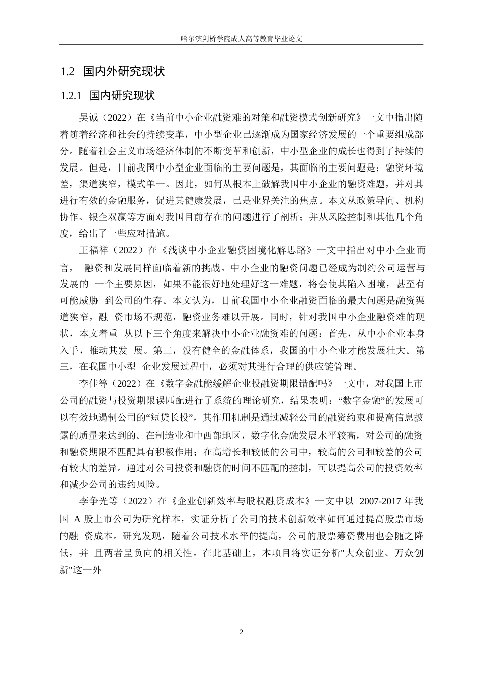 25年WP承德露露股份公司融资存在的问题及对策分析0-约15743字符.docx_第6页