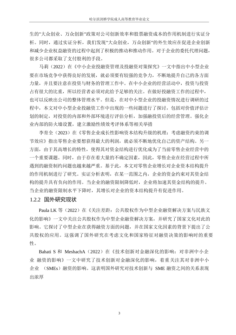 25年WP承德露露股份公司融资存在的问题及对策分析0-约15743字符.docx_第7页