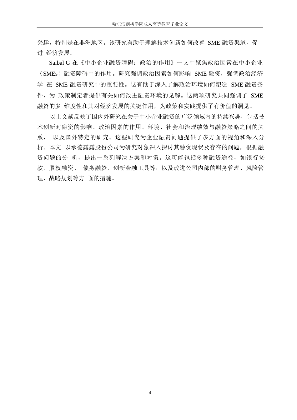 25年WP承德露露股份公司融资存在的问题及对策分析0-约15743字符.docx_第8页