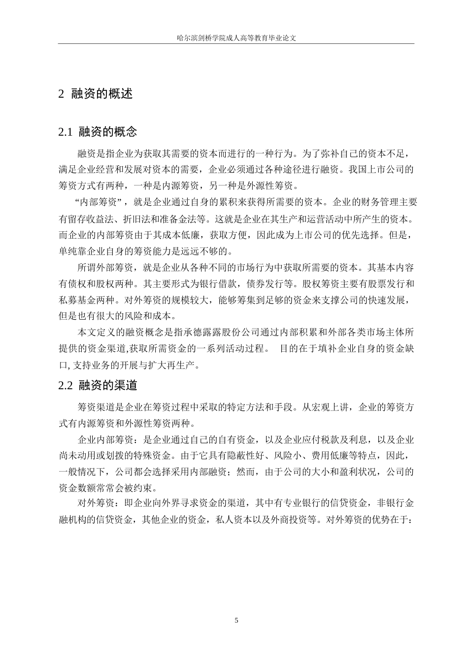 25年WP承德露露股份公司融资存在的问题及对策分析0-约15743字符.docx_第9页