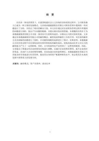 25年WP承德露露股份公司融资存在的问题及对策分析0-约15743字符.docx