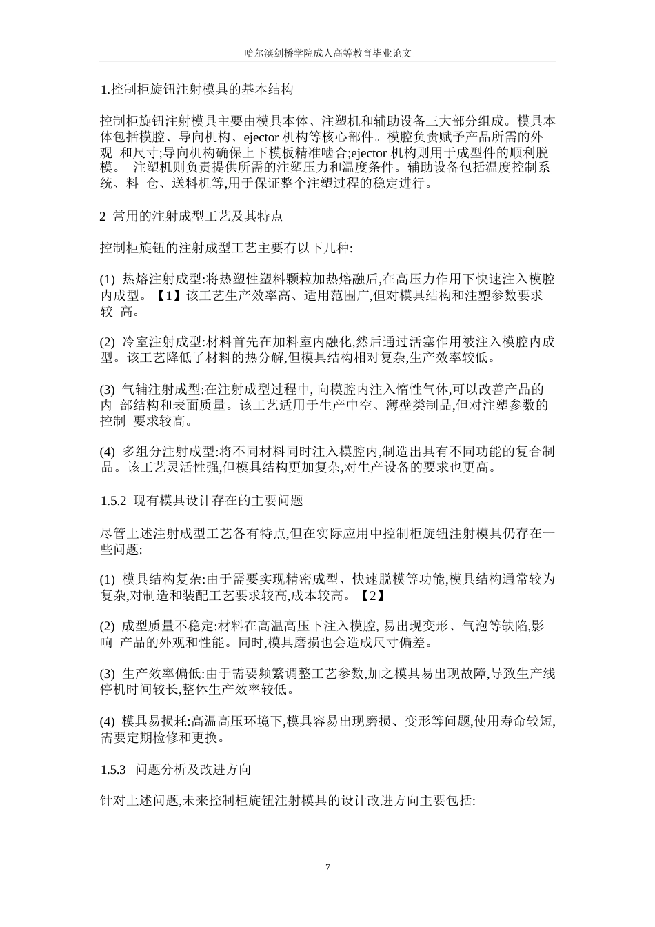 25年WP一种高效的控制柜旋钮注射模具设计-约9617字符.docx_第6页