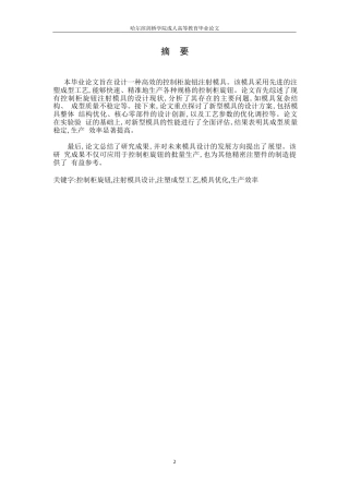 25年WP一种高效的控制柜旋钮注射模具设计-约9617字符.docx