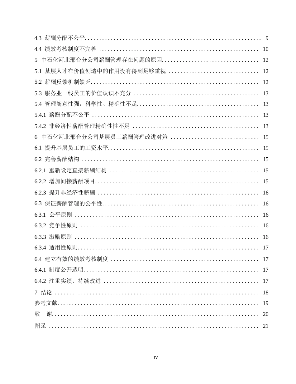 25年WP中石化河北A分公司基层员工薪酬管理问题研究0-约13590字符.docx_第4页