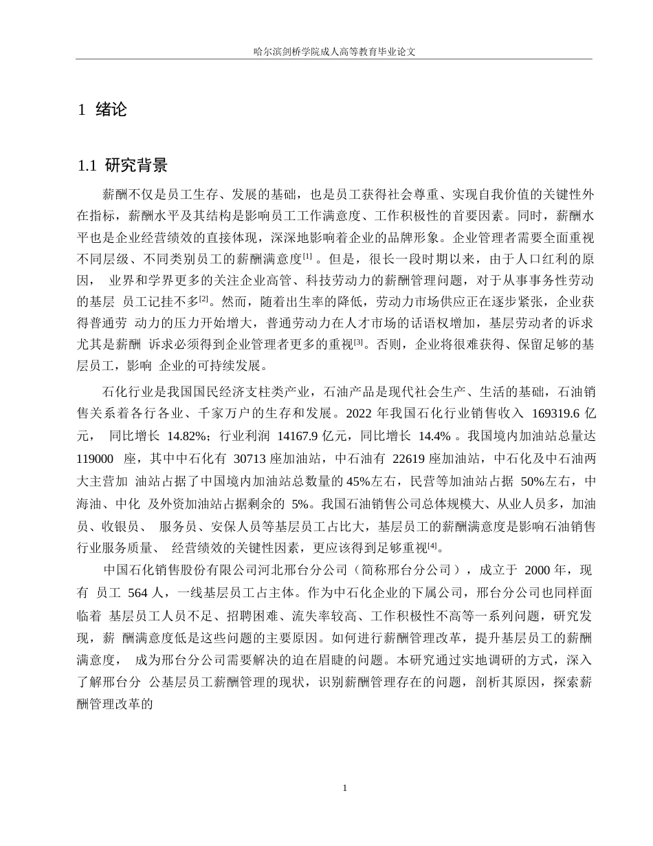 25年WP中石化河北A分公司基层员工薪酬管理问题研究0-约13590字符.docx_第5页