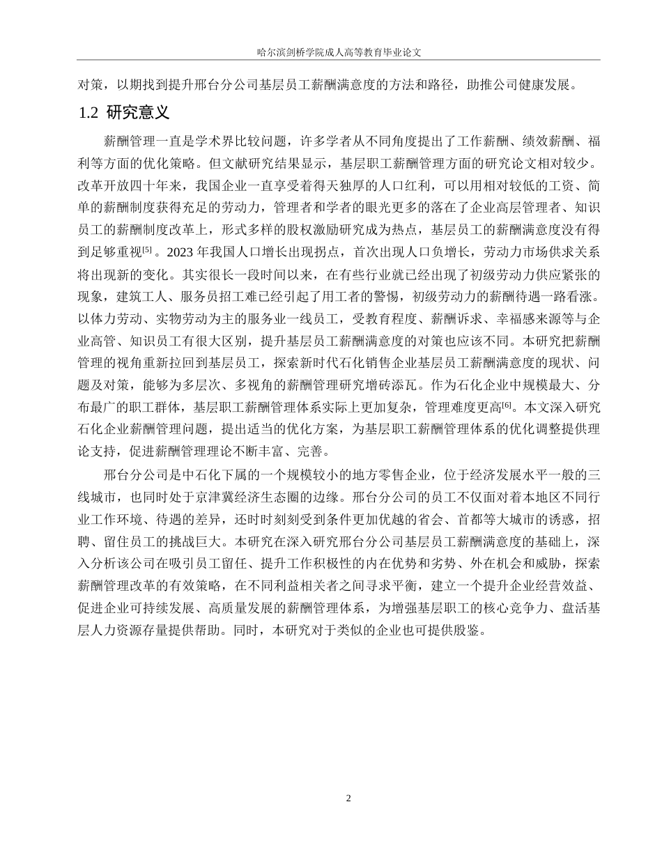 25年WP中石化河北A分公司基层员工薪酬管理问题研究0-约13590字符.docx_第6页