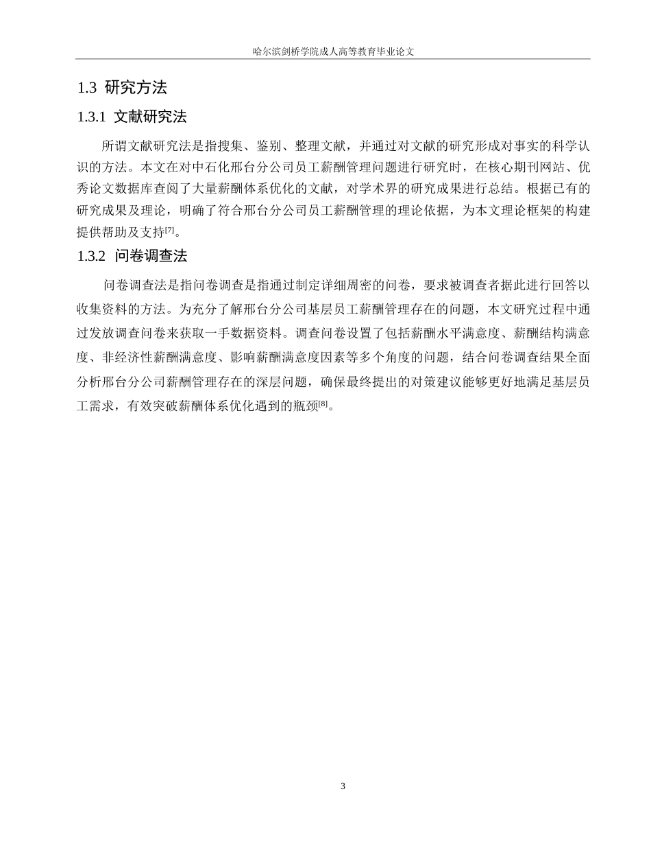 25年WP中石化河北A分公司基层员工薪酬管理问题研究0-约13590字符.docx_第7页