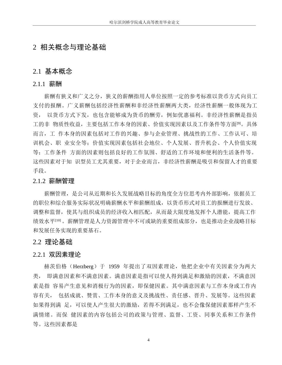 25年WP中石化河北A分公司基层员工薪酬管理问题研究0-约13590字符.docx_第8页