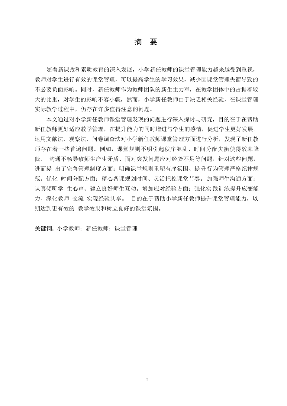 25年WP小学教育-小学新任教师课堂管理存在的问题及对策-20.110-14378.docx_第1页