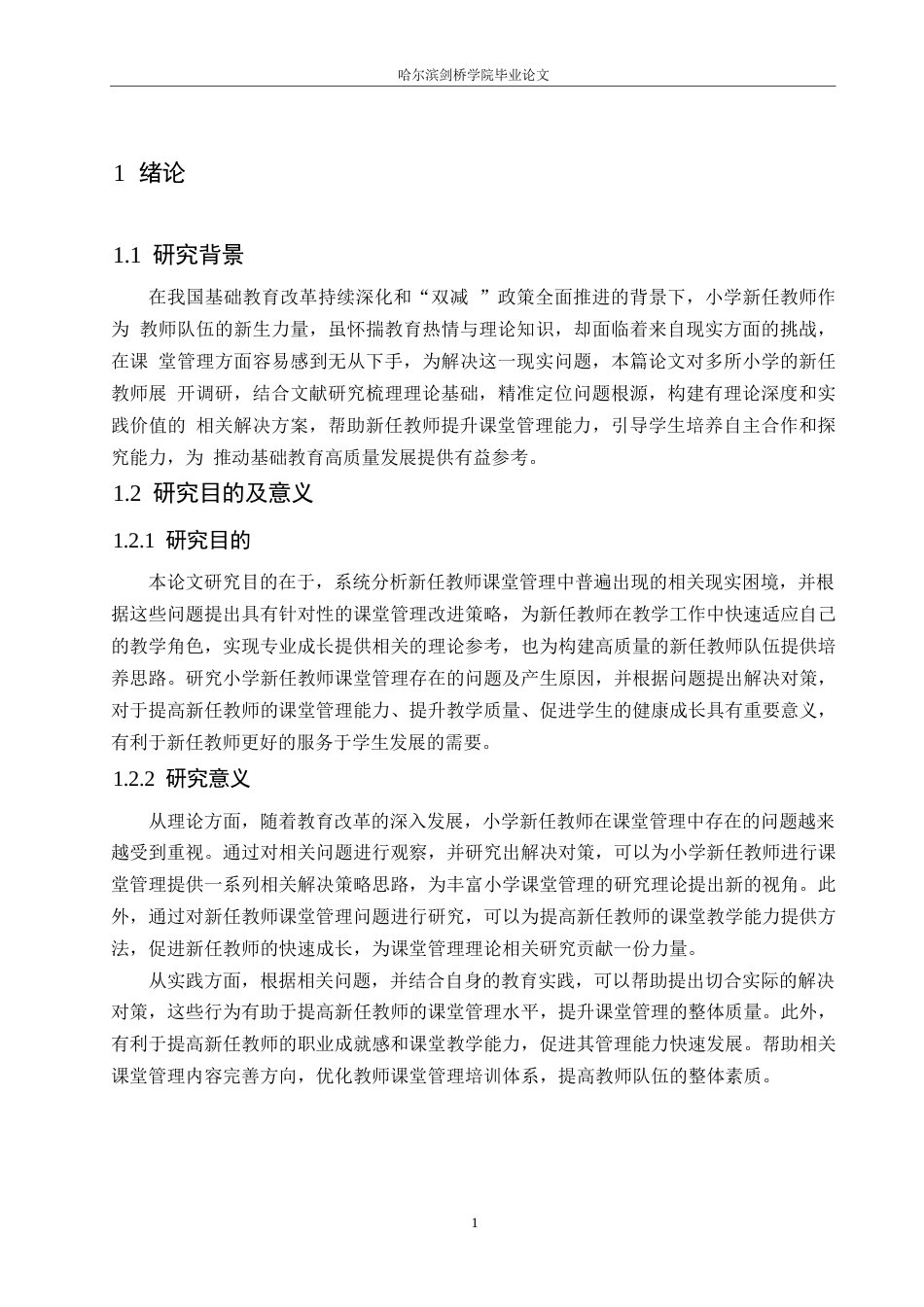 25年WP小学教育-小学新任教师课堂管理存在的问题及对策-20.110-14378.docx_第6页