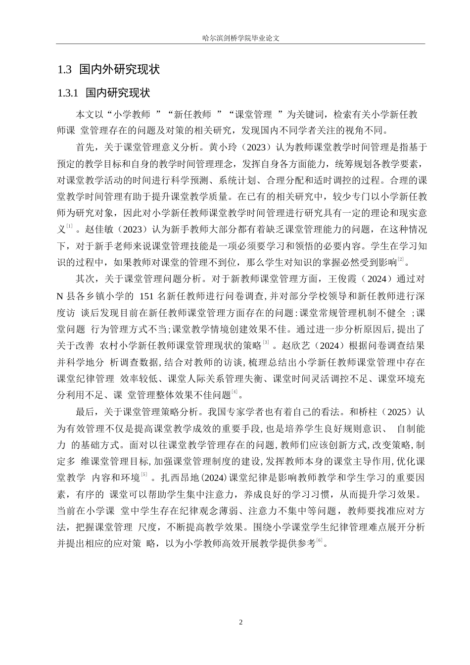 25年WP小学教育-小学新任教师课堂管理存在的问题及对策-20.110-14378.docx_第7页