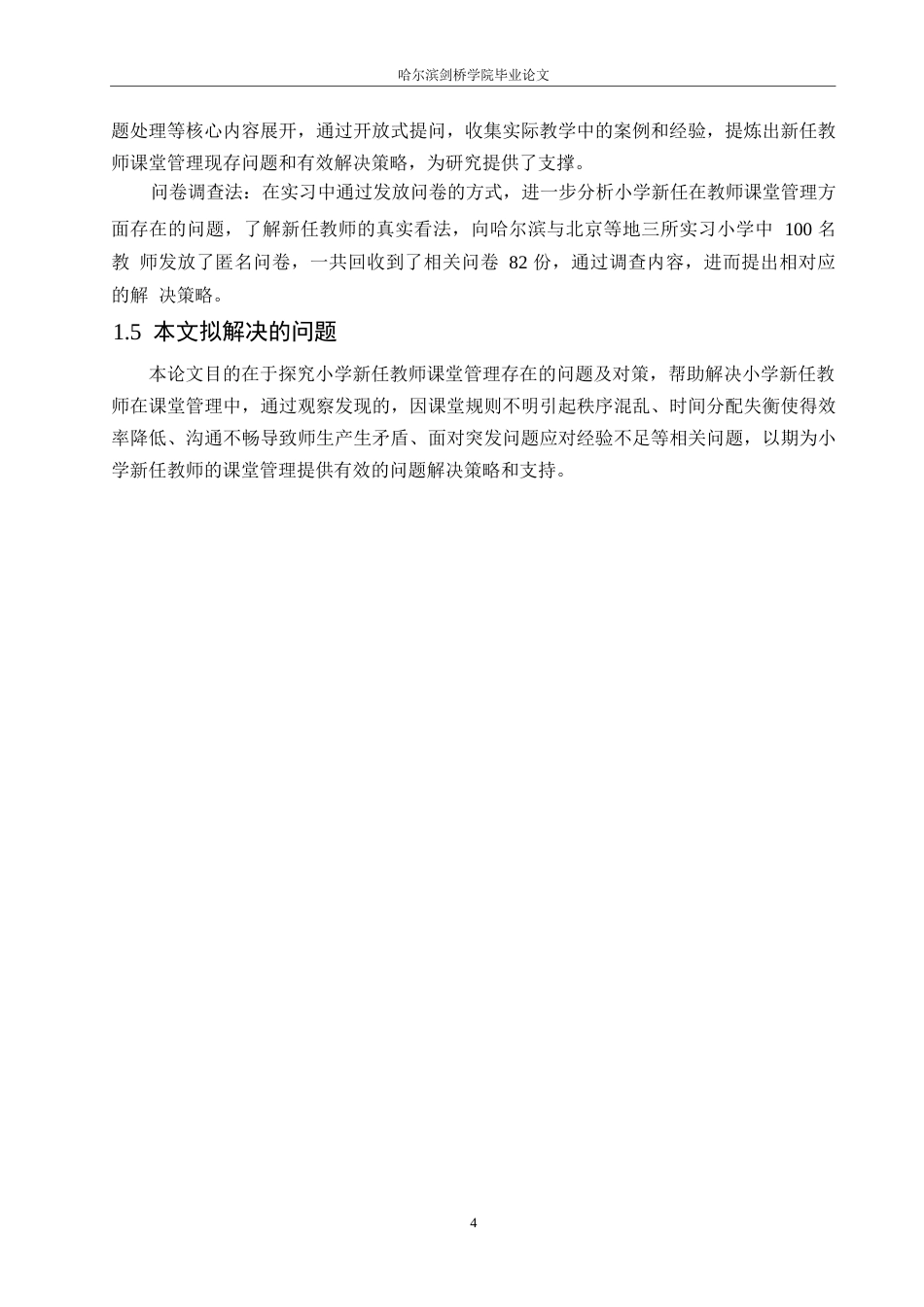 25年WP小学教育-小学新任教师课堂管理存在的问题及对策-20.110-14378.docx_第9页