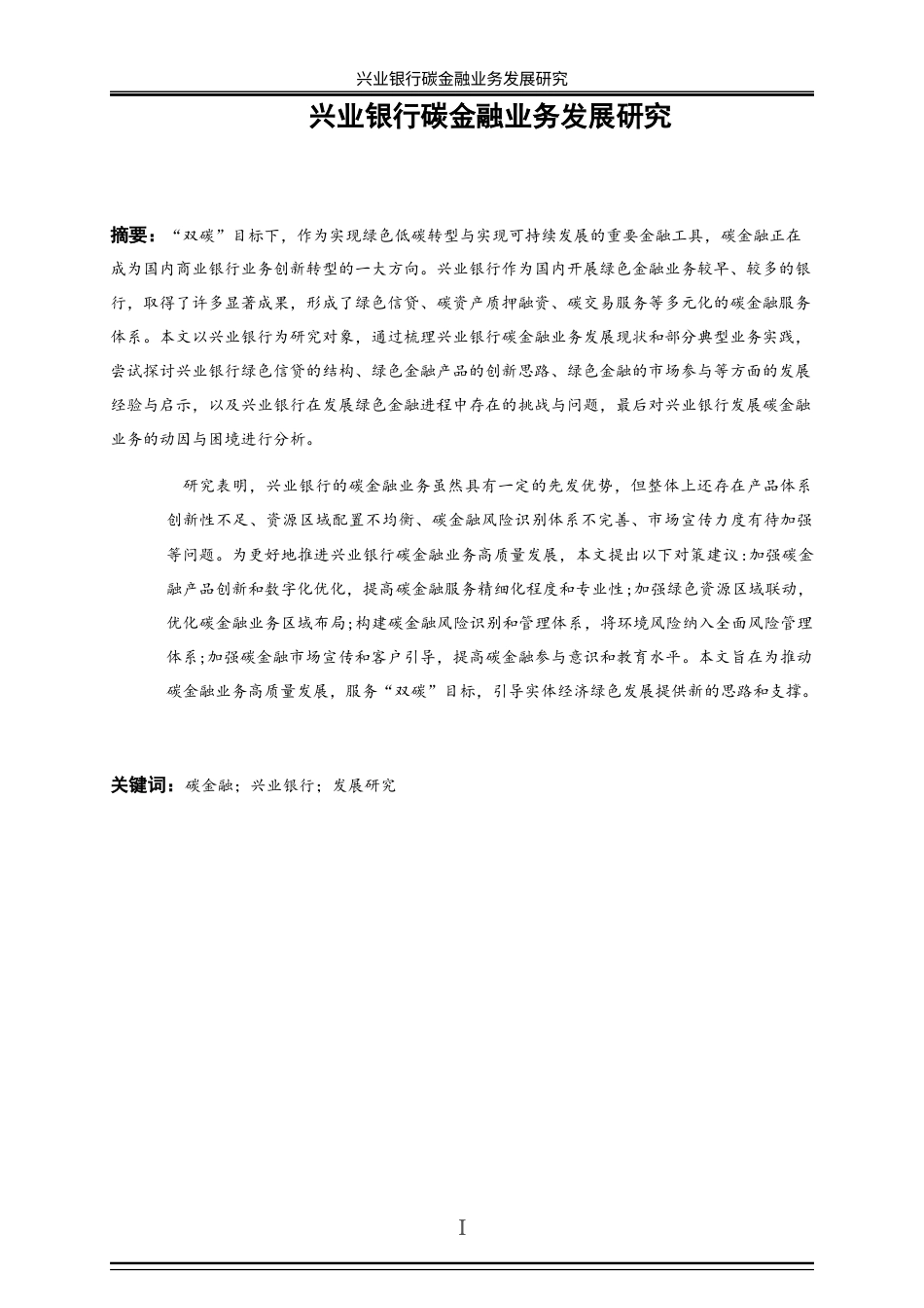 25年WP金融工程-兴业银行碳金融业务发展研究20.440-18520.docx_第2页