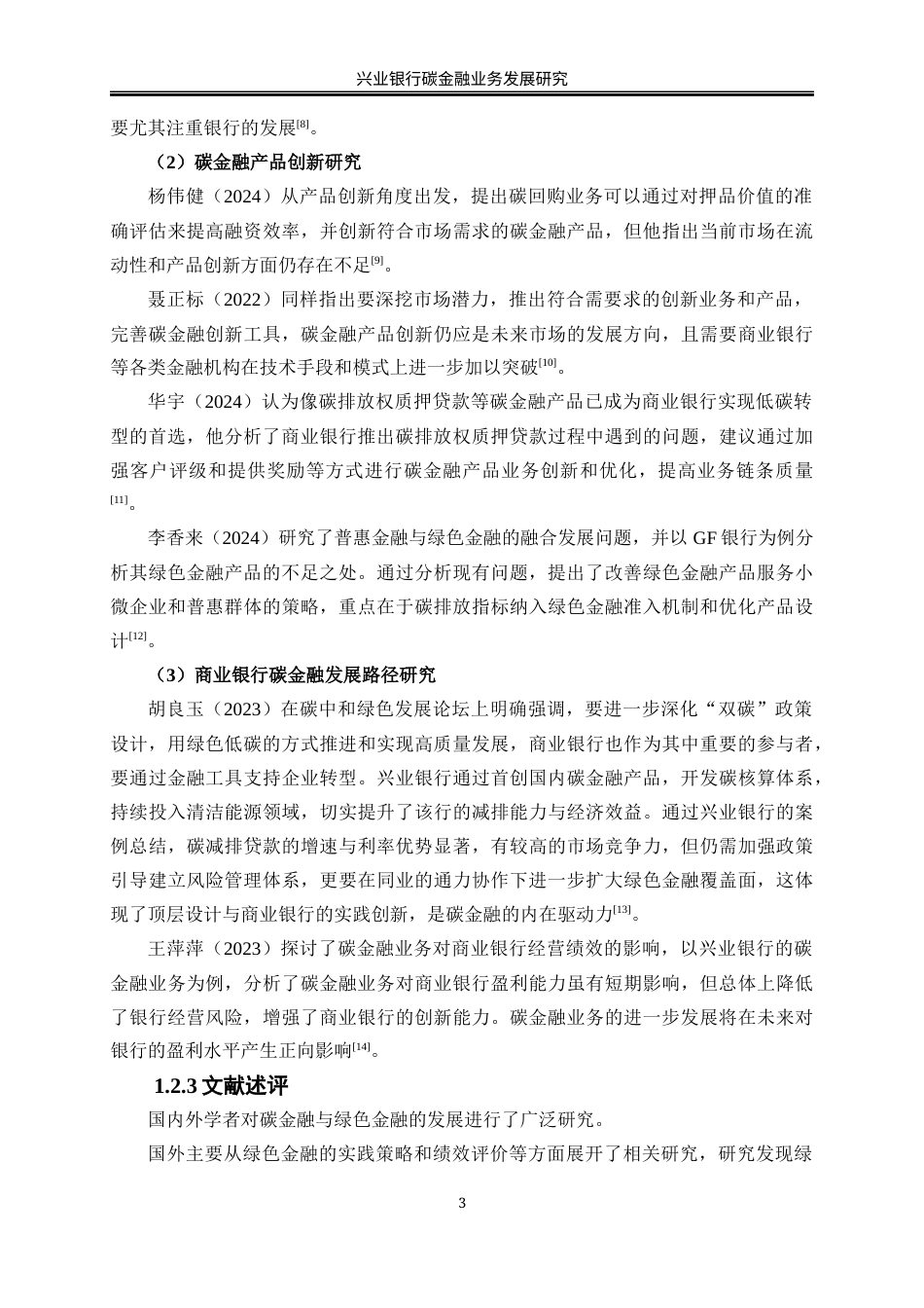 25年WP金融工程-兴业银行碳金融业务发展研究20.440-18520.docx_第6页