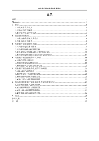 25年WP金融工程-兴业银行碳金融业务发展研究20.440-18520.docx