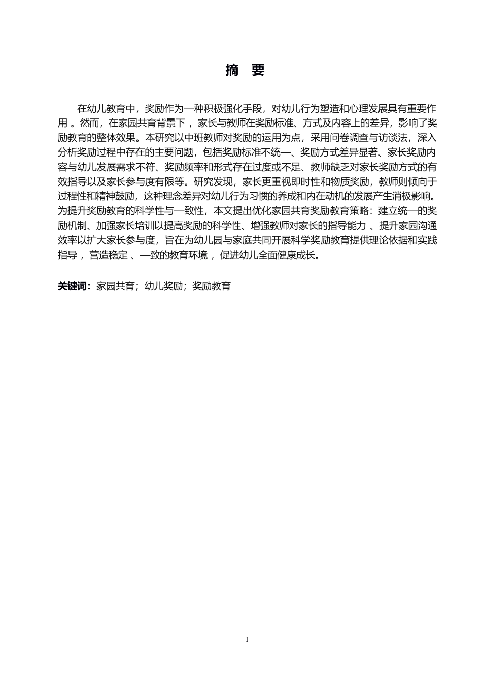25年WP学前教育-家园共育视角下中班教师奖励运用存在的问题及解决策略-1.620-16949.docx_第1页