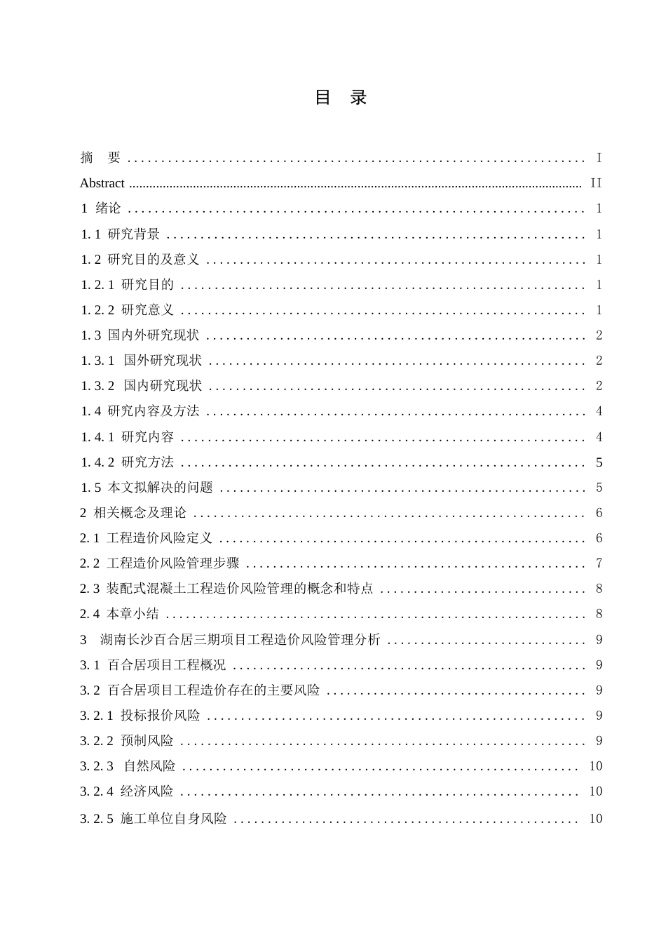 25年WP工程造价-装配式混凝土工程造价风险管理浅议0-约14069字符.docx_第2页
