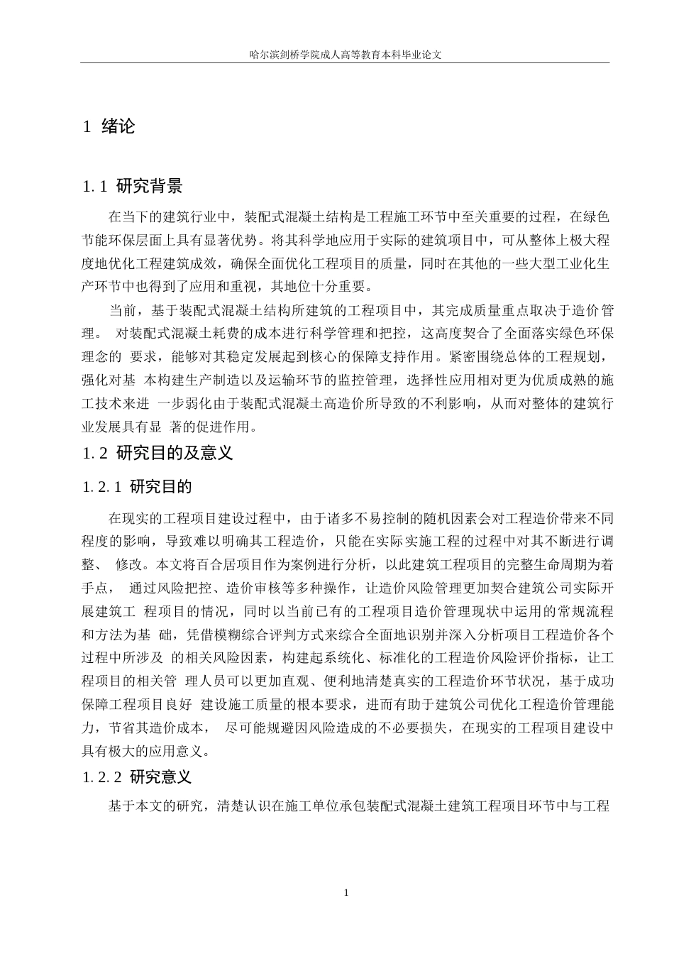 25年WP工程造价-装配式混凝土工程造价风险管理浅议0-约14069字符.docx_第4页