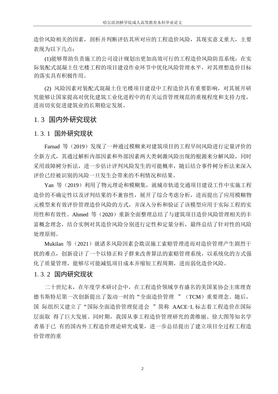 25年WP工程造价-装配式混凝土工程造价风险管理浅议0-约14069字符.docx_第5页