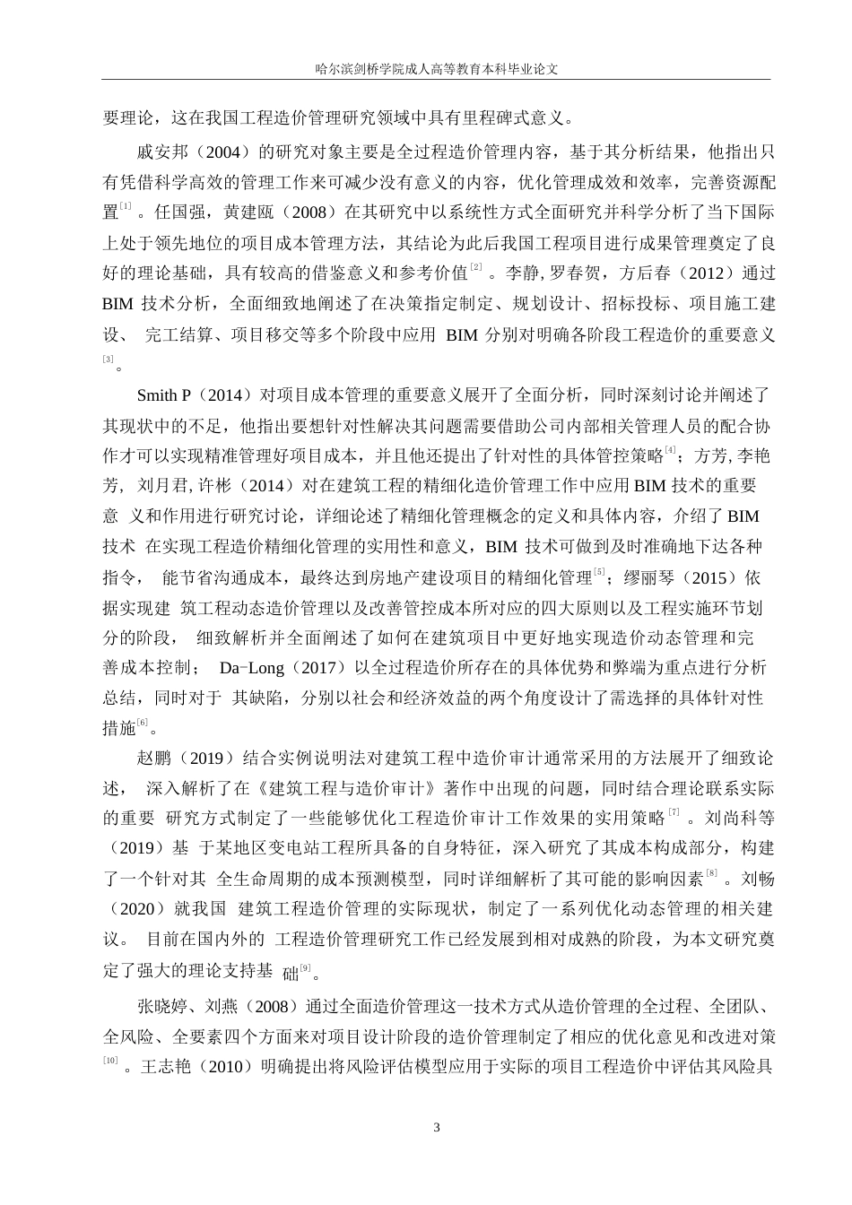 25年WP工程造价-装配式混凝土工程造价风险管理浅议0-约14069字符.docx_第6页