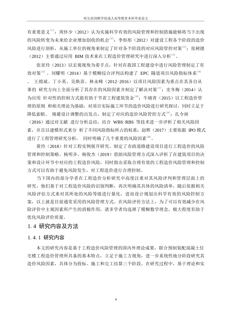 25年WP工程造价-装配式混凝土工程造价风险管理浅议0-约14069字符.docx_第7页