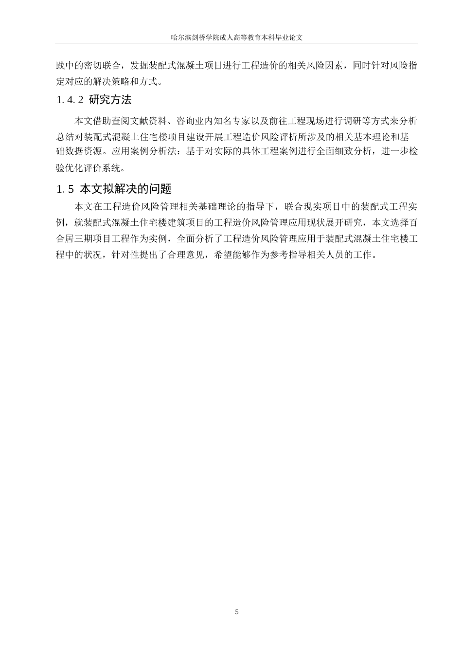 25年WP工程造价-装配式混凝土工程造价风险管理浅议0-约14069字符.docx_第8页
