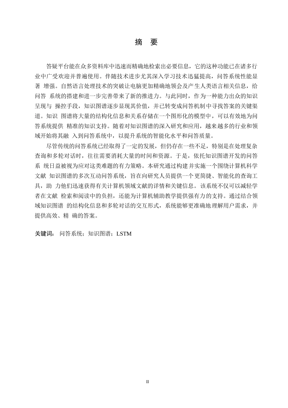 25年WP关键词：问答系统；知识图谱；LSTM-约12364字符.docx_第1页