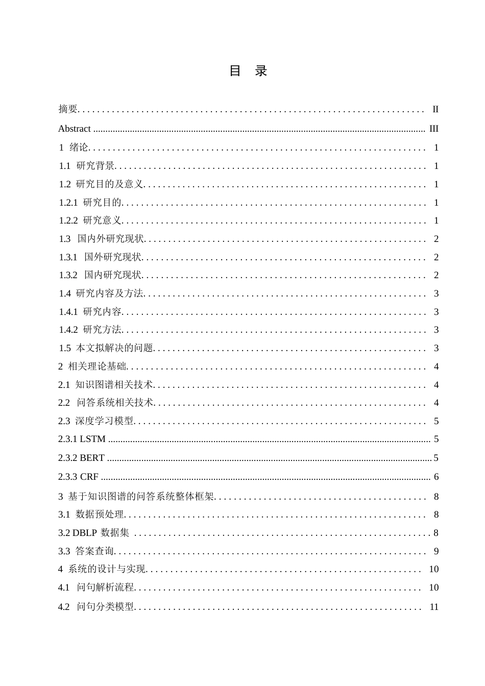 25年WP关键词：问答系统；知识图谱；LSTM-约12364字符.docx_第3页