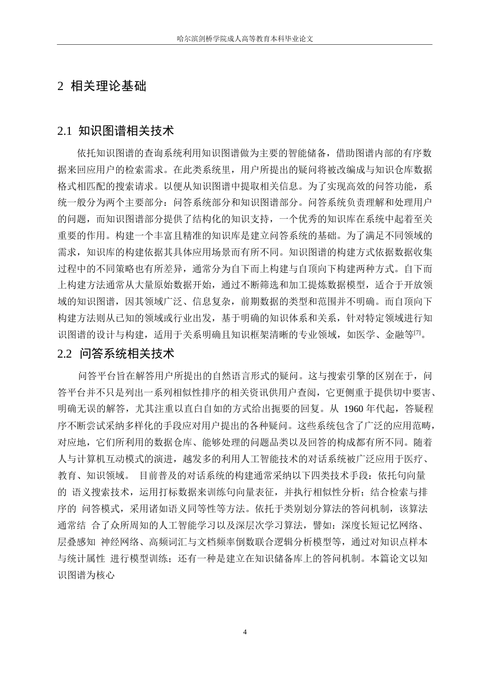 25年WP关键词：问答系统；知识图谱；LSTM-约12364字符.docx_第8页