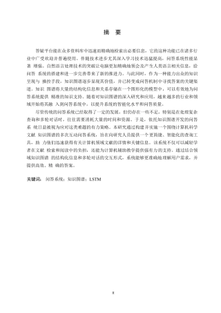25年WP关键词：问答系统；知识图谱；LSTM-约12364字符.docx