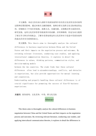25年WP英语论文0-关键词：商务谈判；文化差异；中美；跨文化交际-约49246字符.docx
