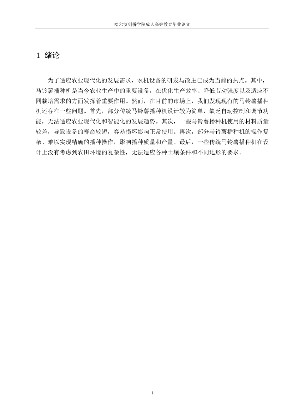 25年WP马铃薯播种机的设计0-约7677字符.docx_第5页