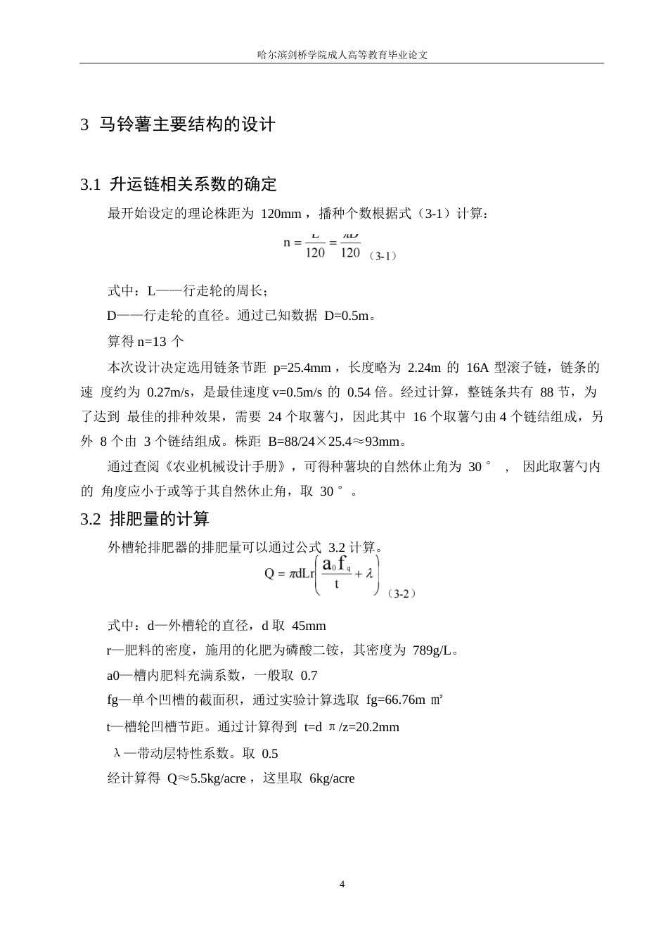 25年WP马铃薯播种机的设计0-约7677字符.docx_第8页