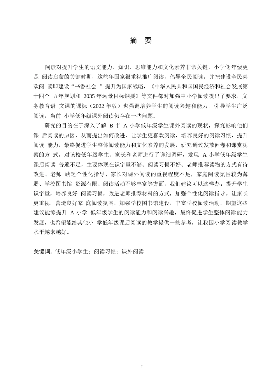 25年WP小学教育-低年级小学生语文课外阅读存在的问题及对策-15.250-17284.docx_第1页