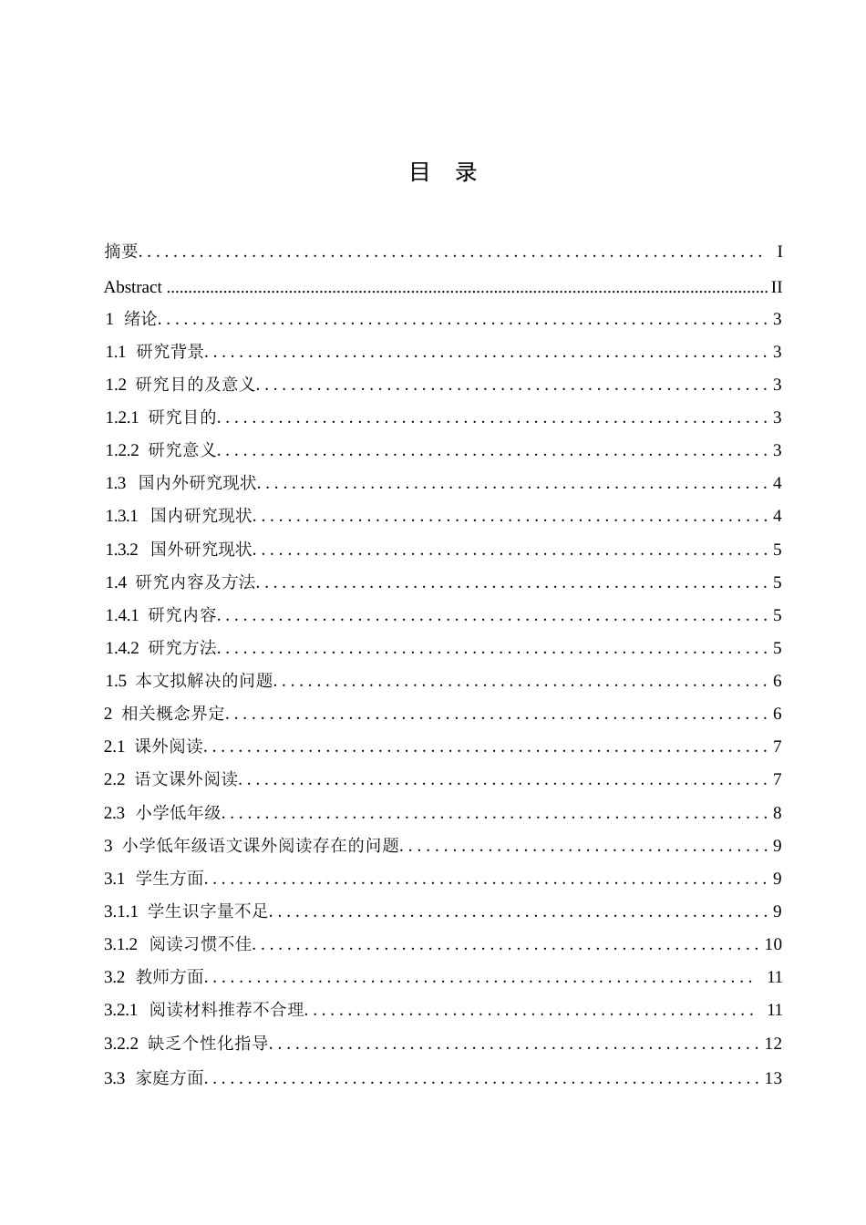 25年WP小学教育-低年级小学生语文课外阅读存在的问题及对策-15.250-17284.docx_第3页