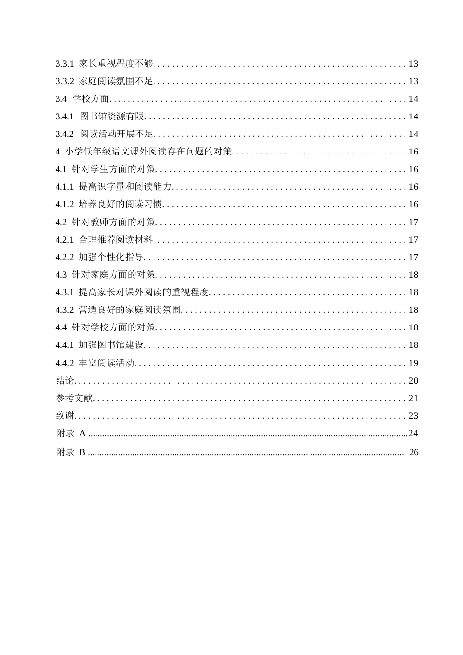 25年WP小学教育-低年级小学生语文课外阅读存在的问题及对策-15.250-17284.docx_第4页