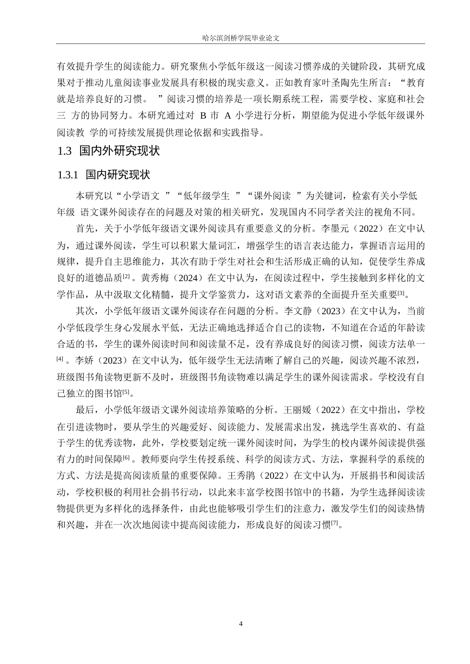 25年WP小学教育-低年级小学生语文课外阅读存在的问题及对策-15.250-17284.docx_第6页