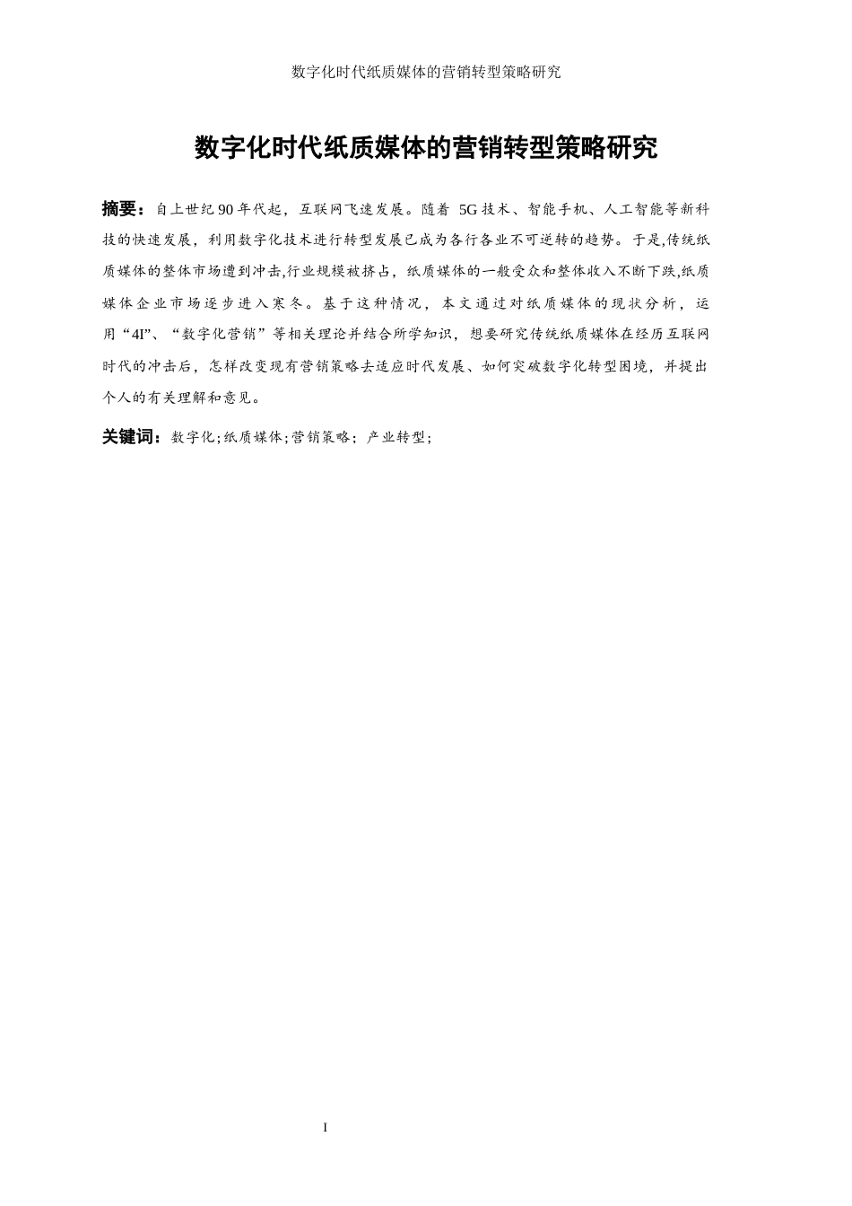 25年WP工商管理-数字化时代纸质媒体的营销转型策略研究26.860-21838.docx_第2页