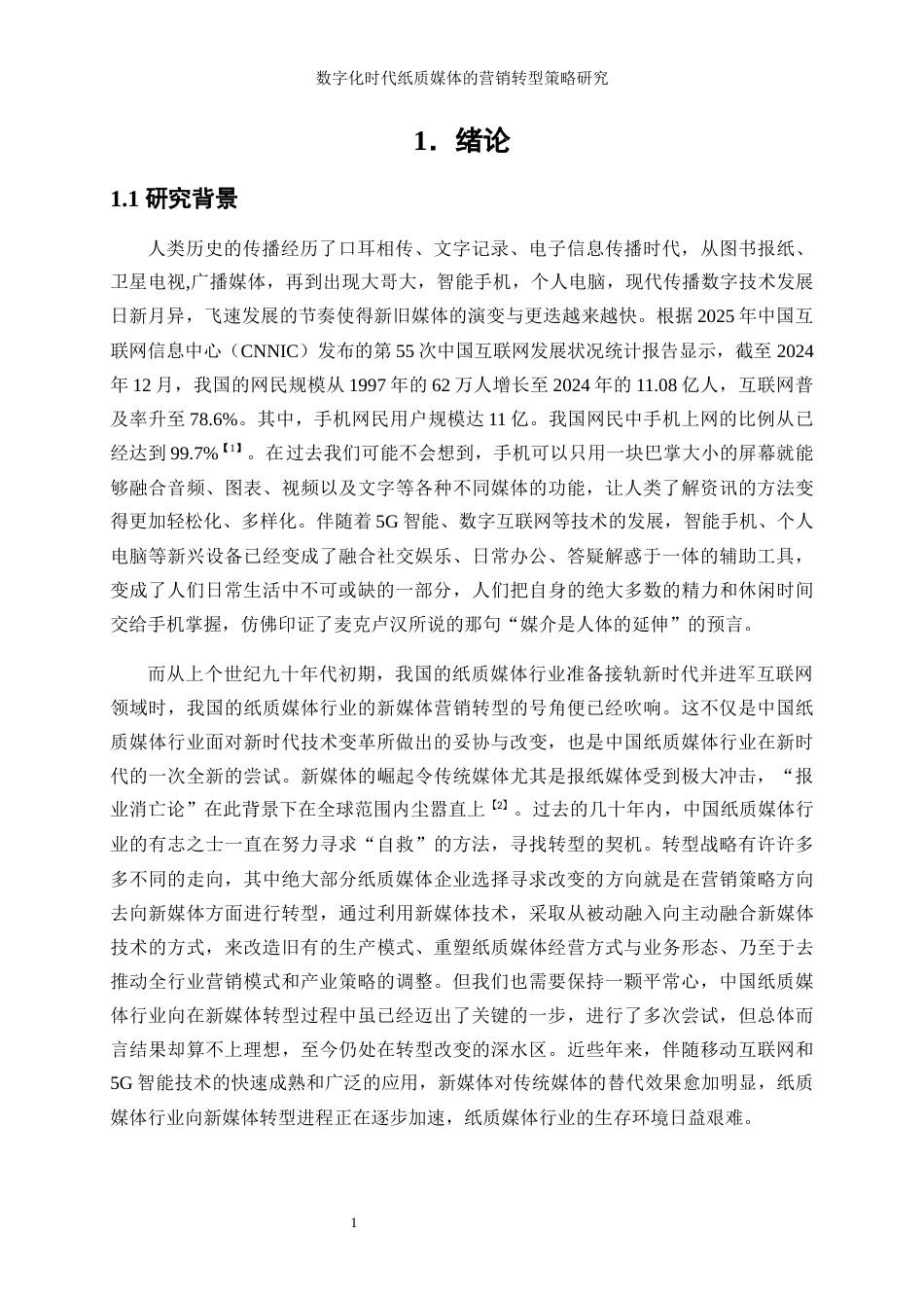 25年WP工商管理-数字化时代纸质媒体的营销转型策略研究26.860-21838.docx_第4页