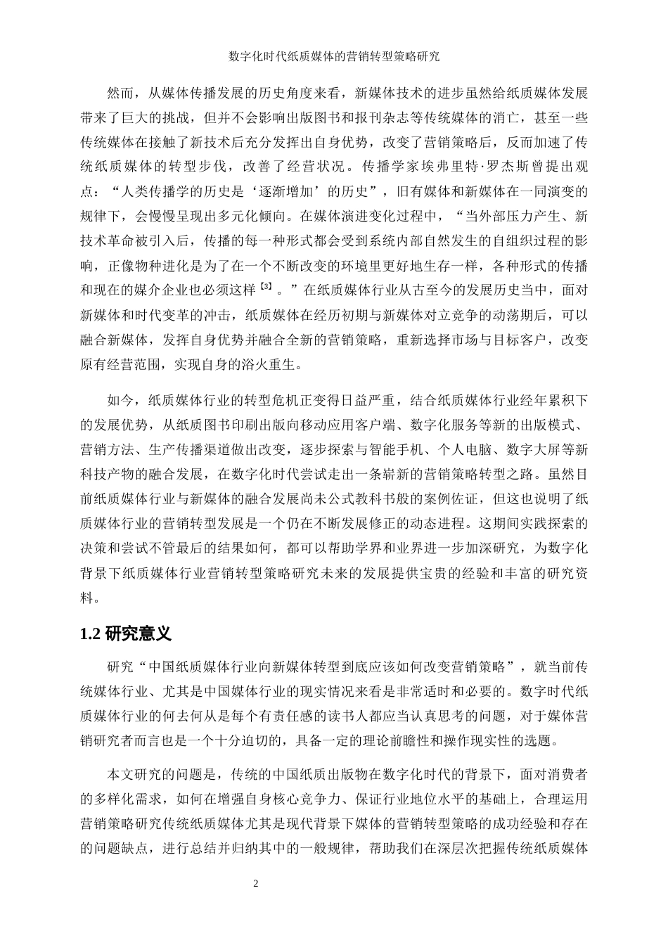 25年WP工商管理-数字化时代纸质媒体的营销转型策略研究26.860-21838.docx_第5页