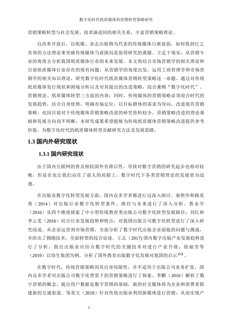 25年WP工商管理-数字化时代纸质媒体的营销转型策略研究26.860-21838.docx_第6页