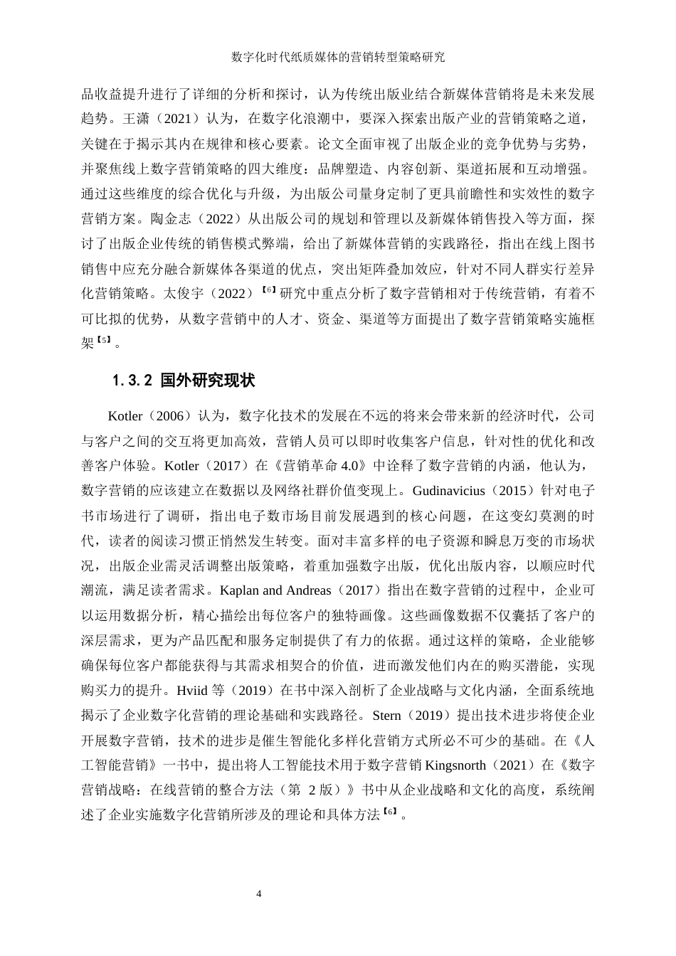 25年WP工商管理-数字化时代纸质媒体的营销转型策略研究26.860-21838.docx_第7页