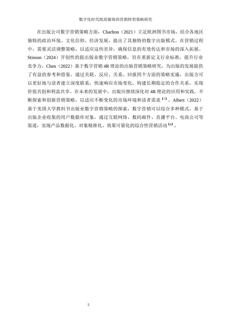 25年WP工商管理-数字化时代纸质媒体的营销转型策略研究26.860-21838.docx_第8页