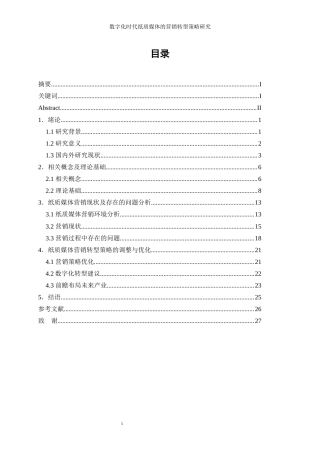 25年WP工商管理-数字化时代纸质媒体的营销转型策略研究26.860-21838.docx